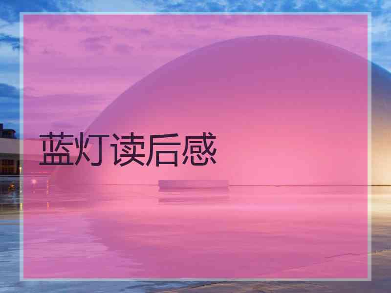 蓝灯读后感