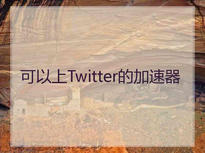 可以上Twitter的加速器