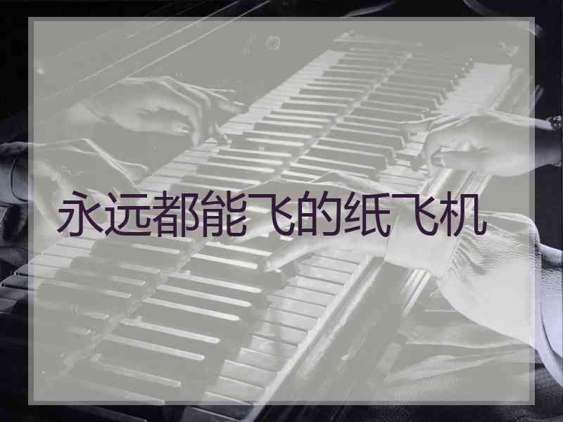 永远都能飞的纸飞机