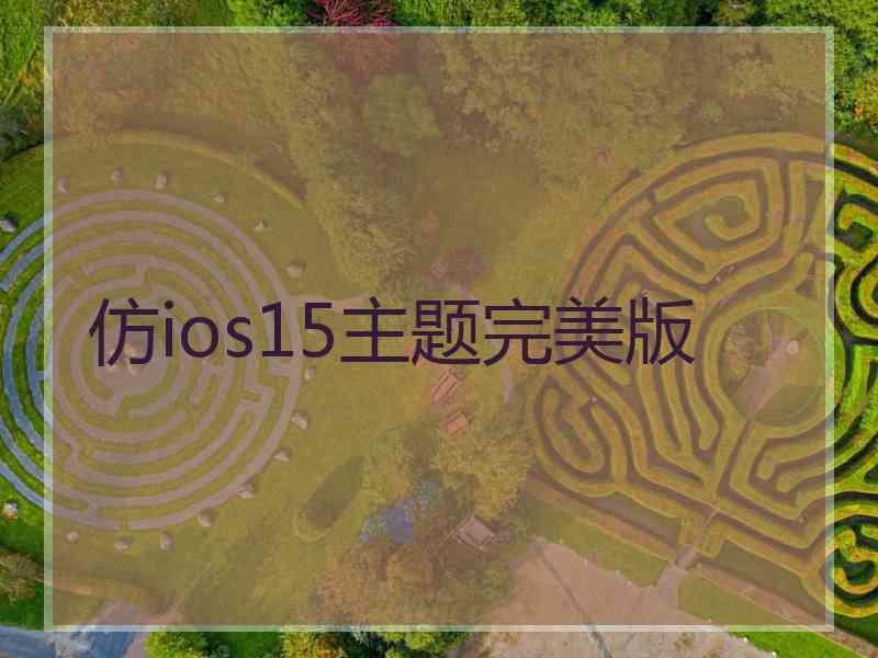 仿ios15主题完美版