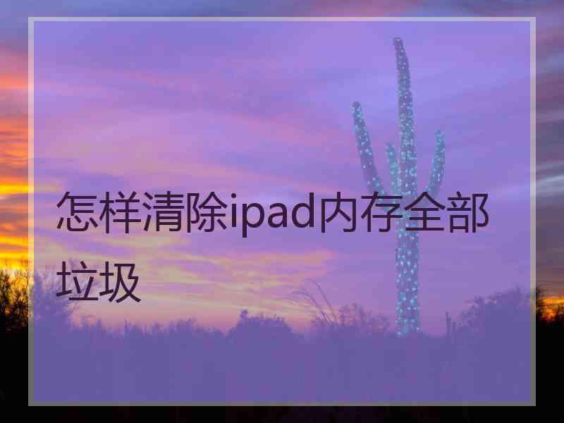 怎样清除ipad内存全部垃圾