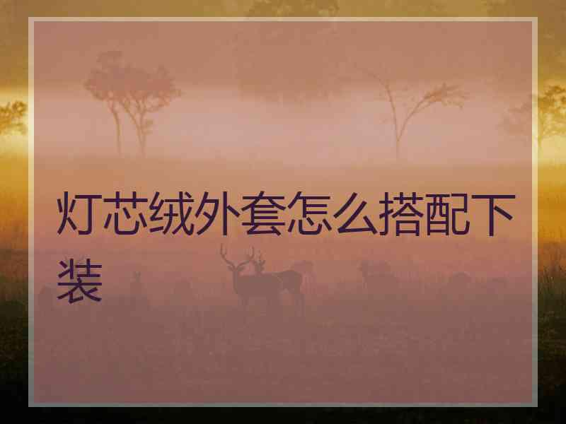 灯芯绒外套怎么搭配下装