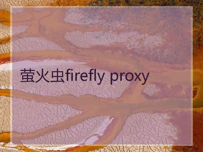 萤火虫firefly proxy