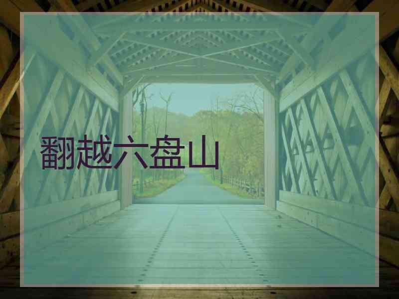 翻越六盘山