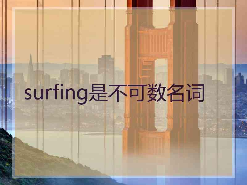 surfing是不可数名词