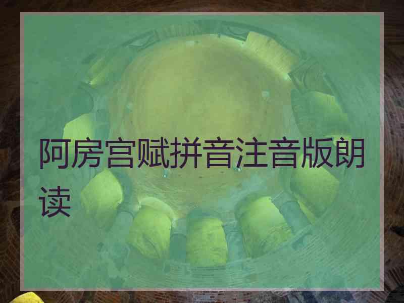 阿房宫赋拼音注音版朗读