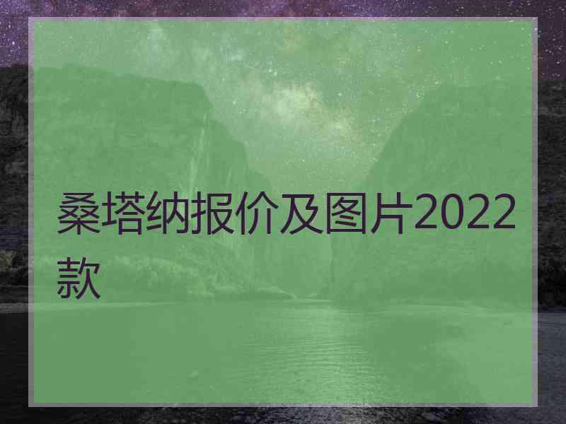 桑塔纳报价及图片2022款