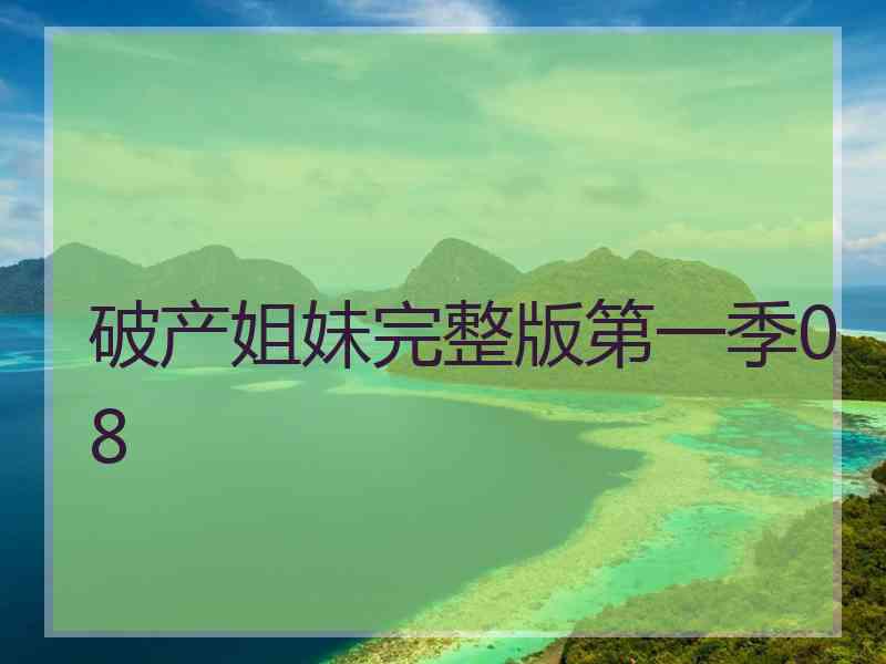 破产姐妹完整版第一季08