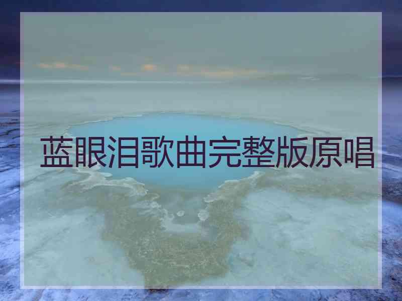 蓝眼泪歌曲完整版原唱