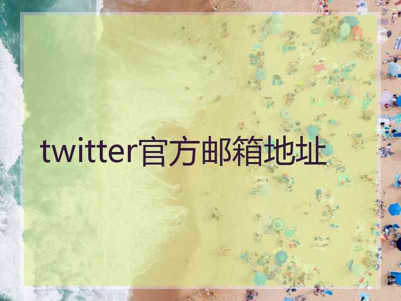 twitter官方邮箱地址