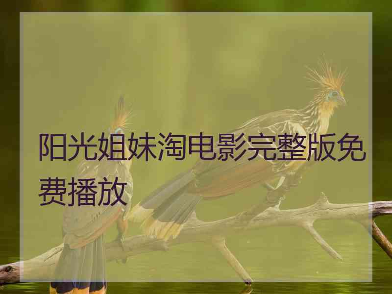 阳光姐妹淘电影完整版免费播放