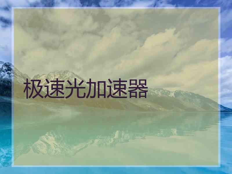 极速光加速器