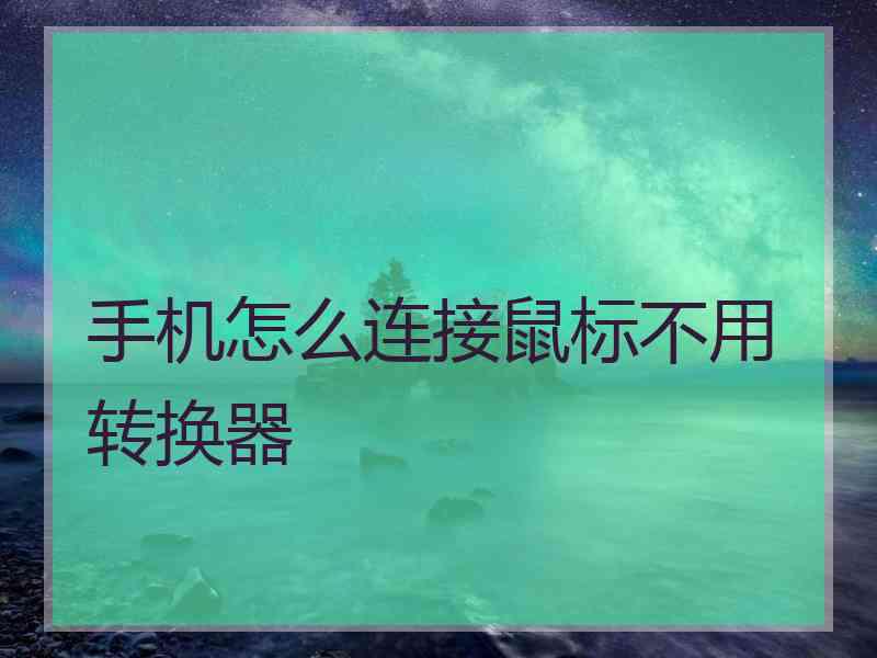 手机怎么连接鼠标不用转换器