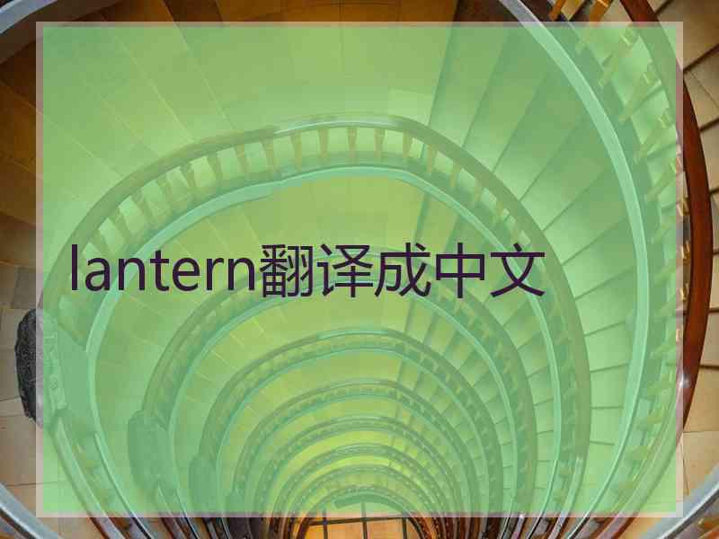 lantern翻译成中文