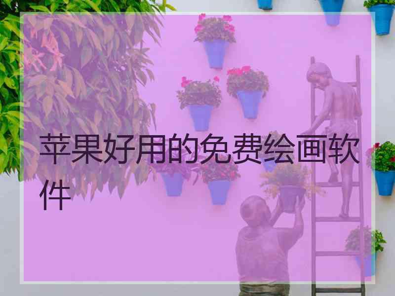 苹果好用的免费绘画软件