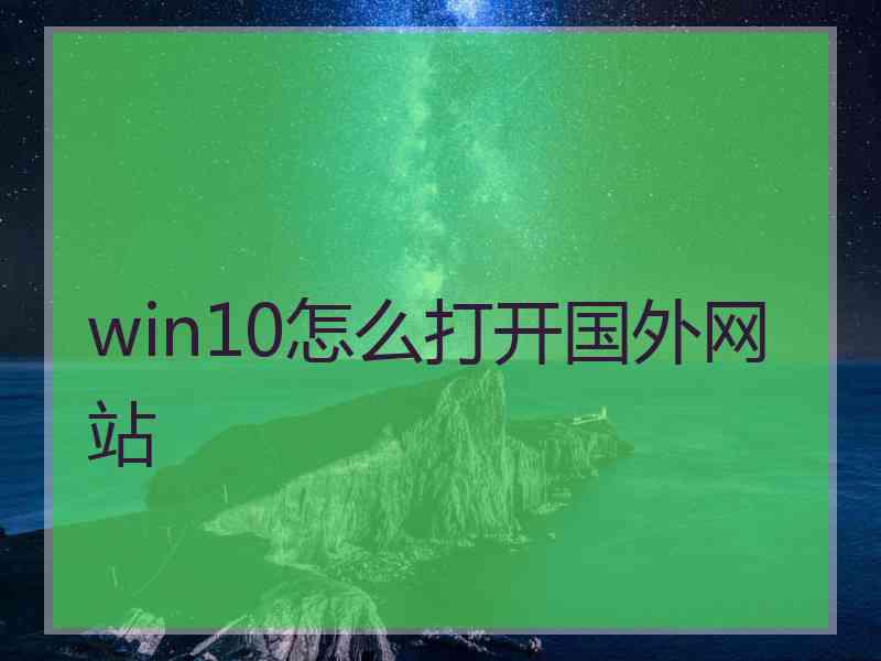 win10怎么打开国外网站