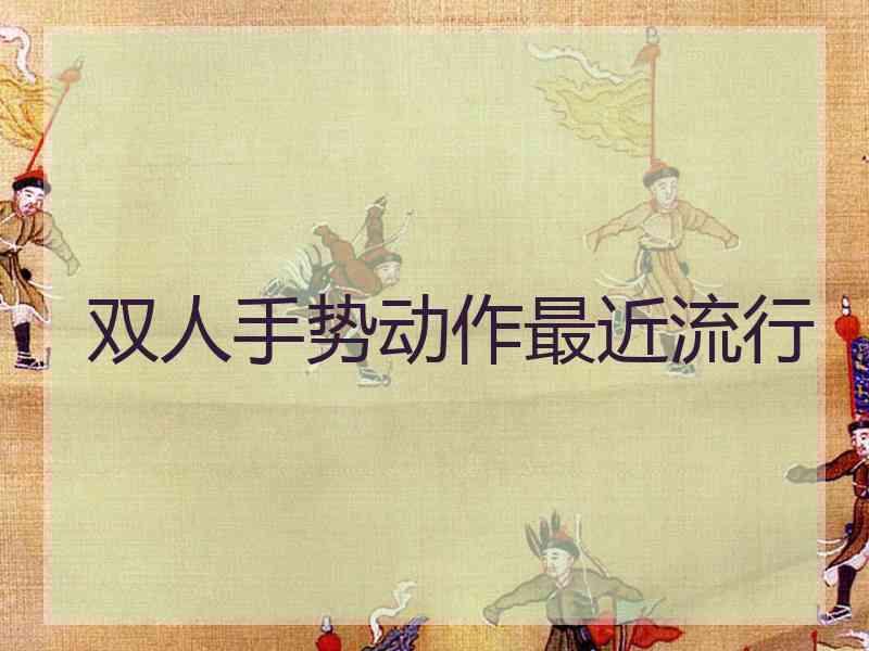 双人手势动作最近流行