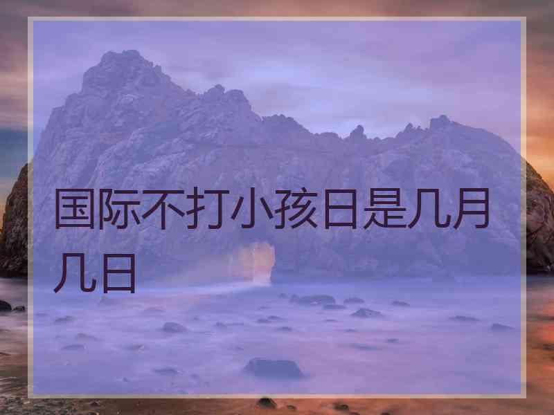 国际不打小孩日是几月几日