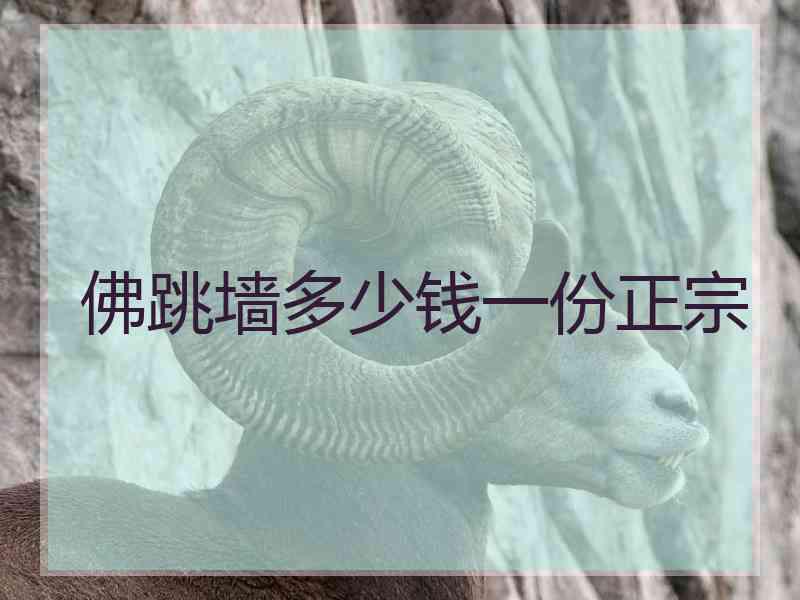 佛跳墙多少钱一份正宗
