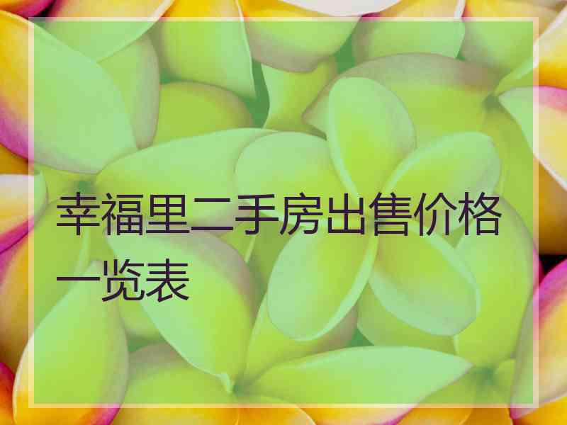 幸福里二手房出售价格一览表