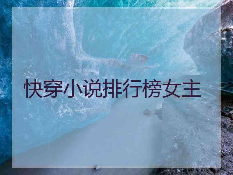 快穿小说排行榜女主