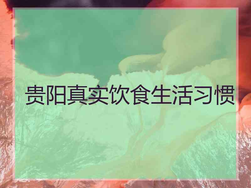 贵阳真实饮食生活习惯