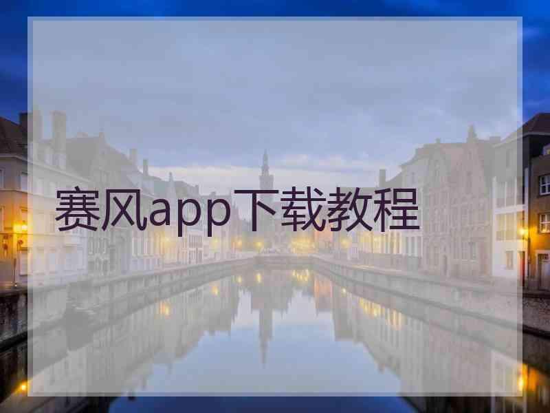 赛风app下载教程