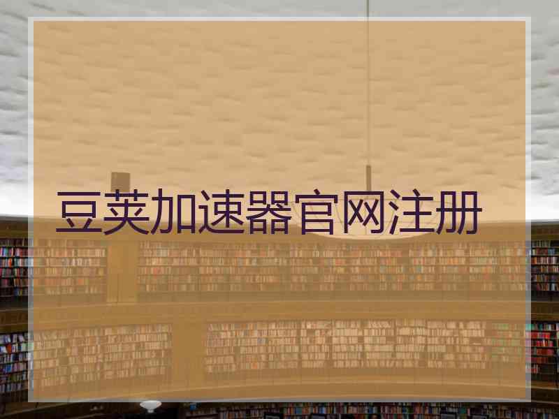 豆荚加速器官网注册