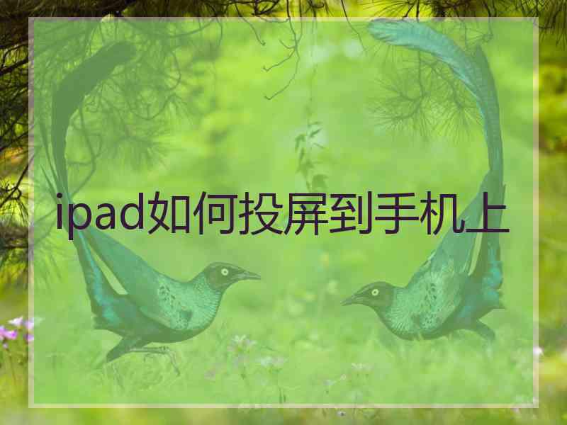 ipad如何投屏到手机上