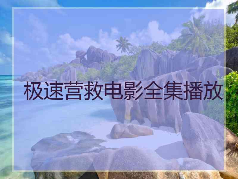 极速营救电影全集播放