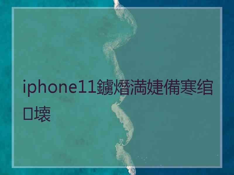 iphone11鐪熸満婕備寒绾㈣壊