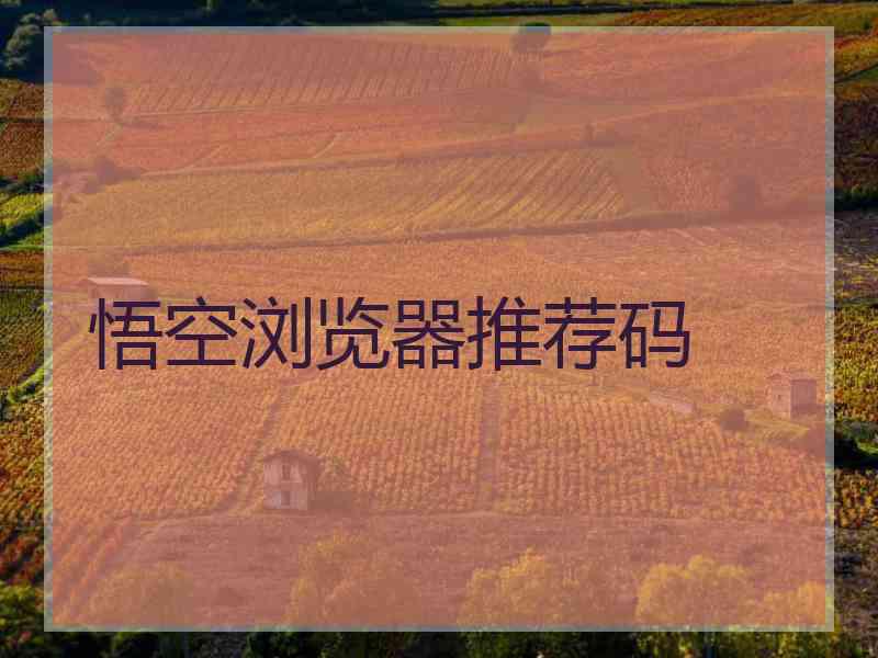 悟空浏览器推荐码