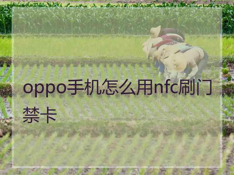 oppo手机怎么用nfc刷门禁卡