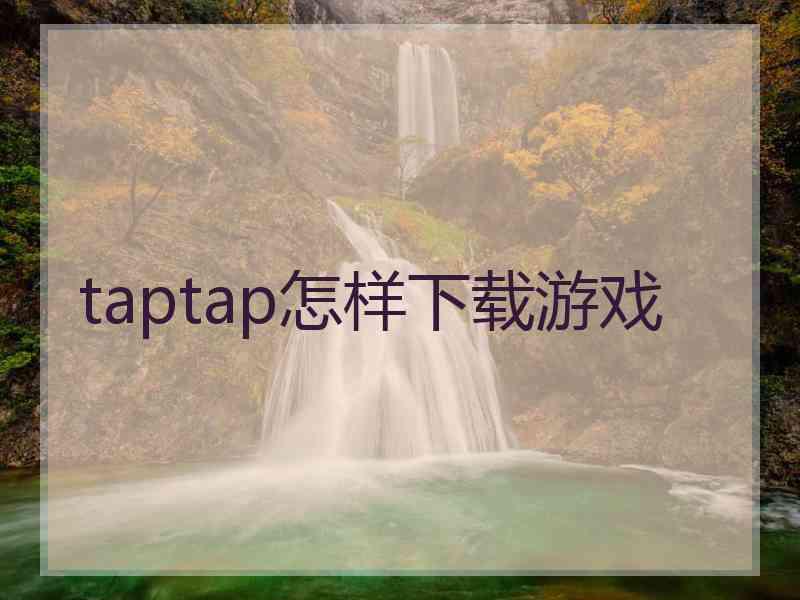 taptap怎样下载游戏
