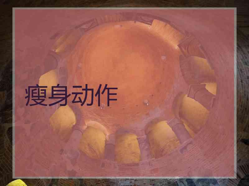瘦身动作