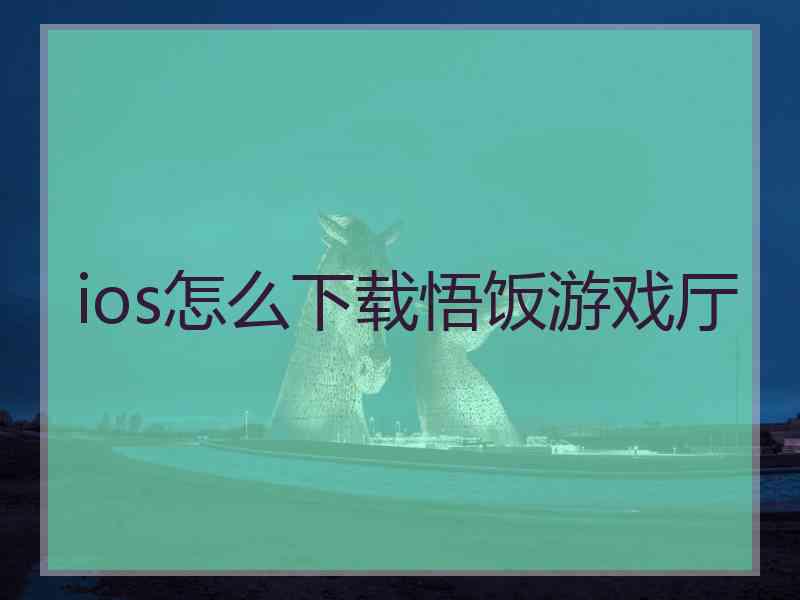 ios怎么下载悟饭游戏厅