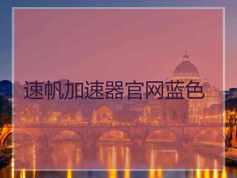速帆加速器官网蓝色