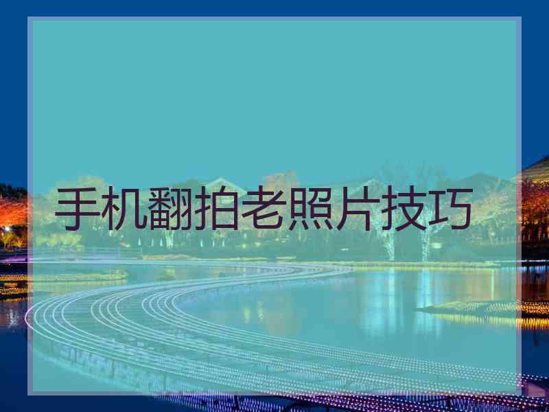 手机翻拍老照片技巧
