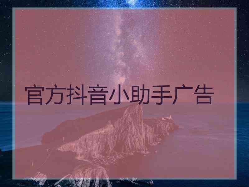 官方抖音小助手广告