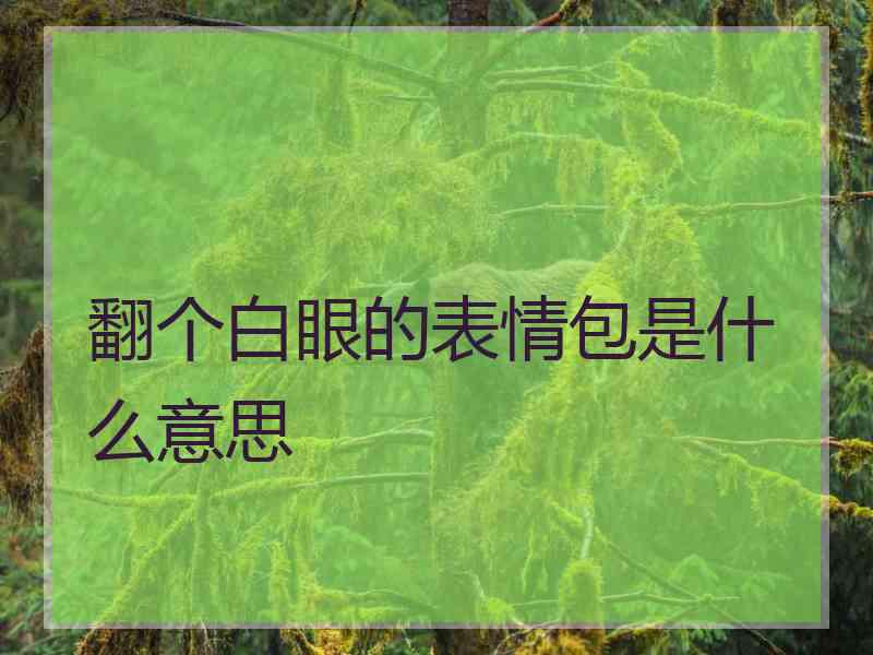 翻个白眼的表情包是什么意思