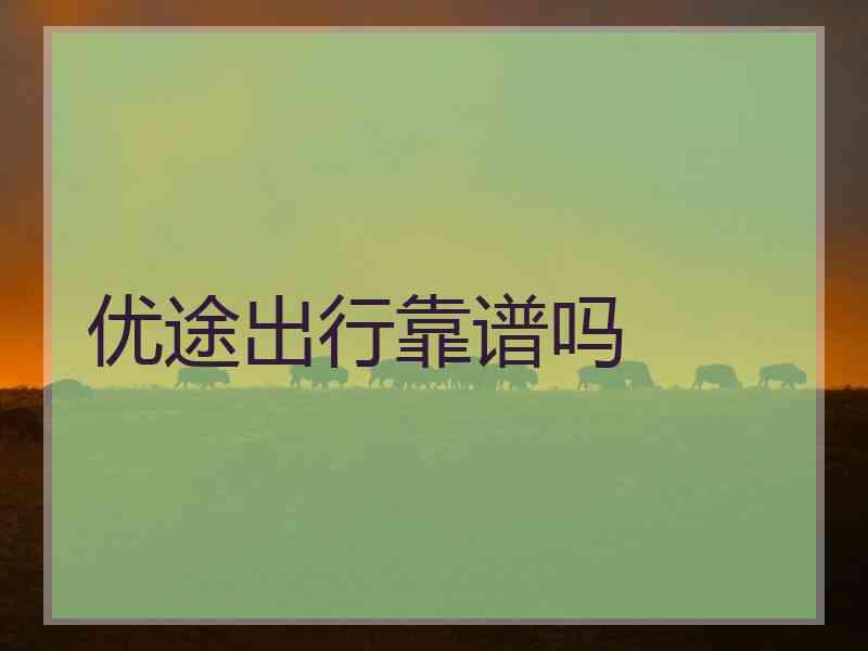 优途出行靠谱吗