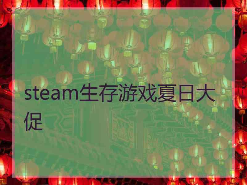 steam生存游戏夏日大促