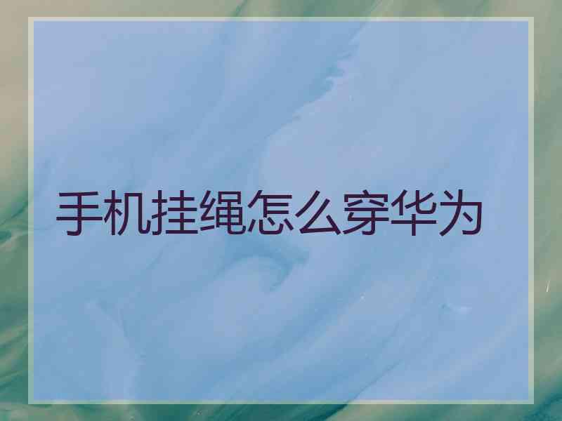 手机挂绳怎么穿华为