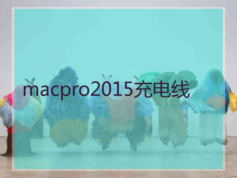 macpro2015充电线