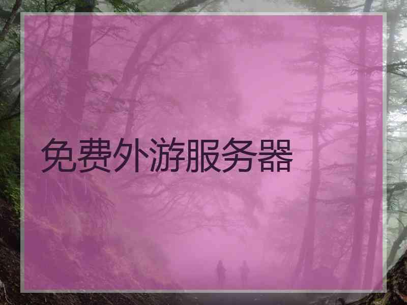 免费外游服务器