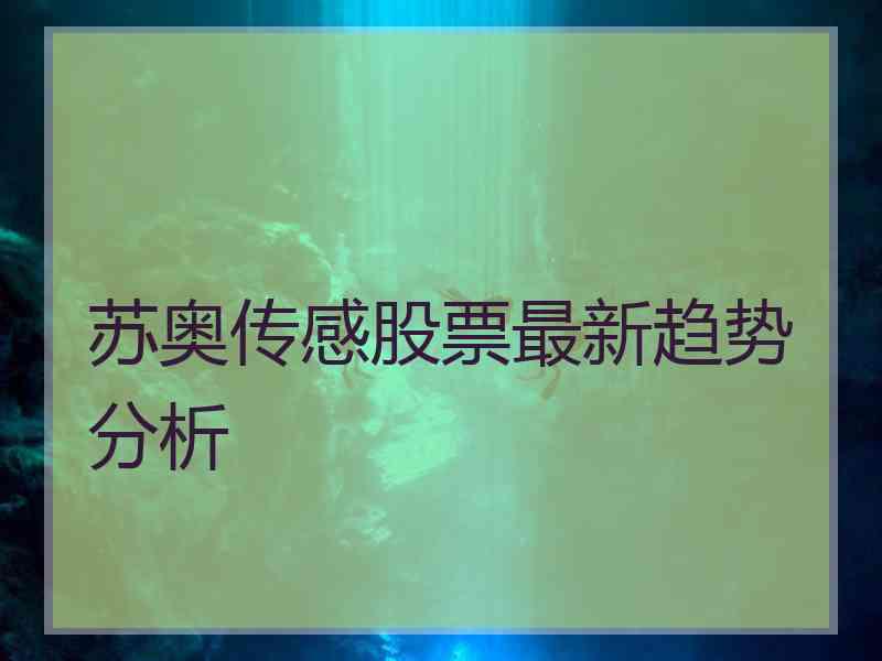 苏奥传感股票最新趋势分析