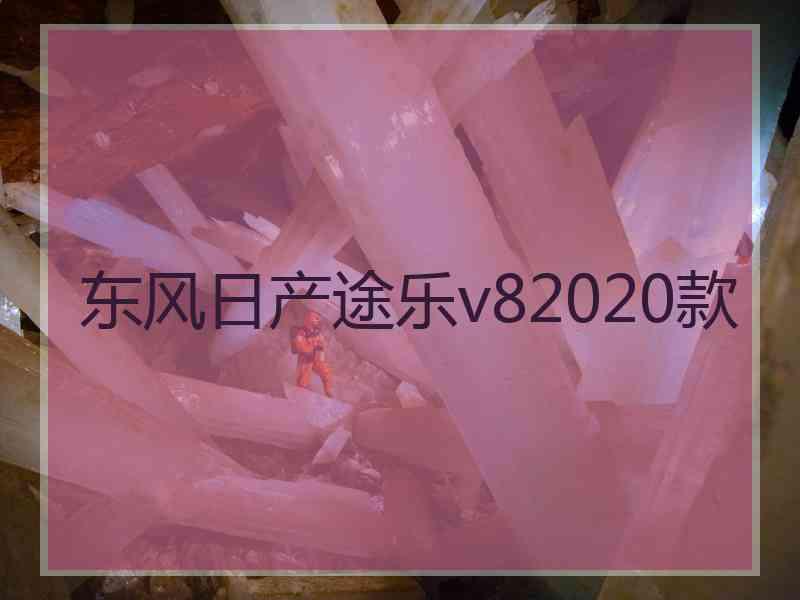 东风日产途乐v82020款