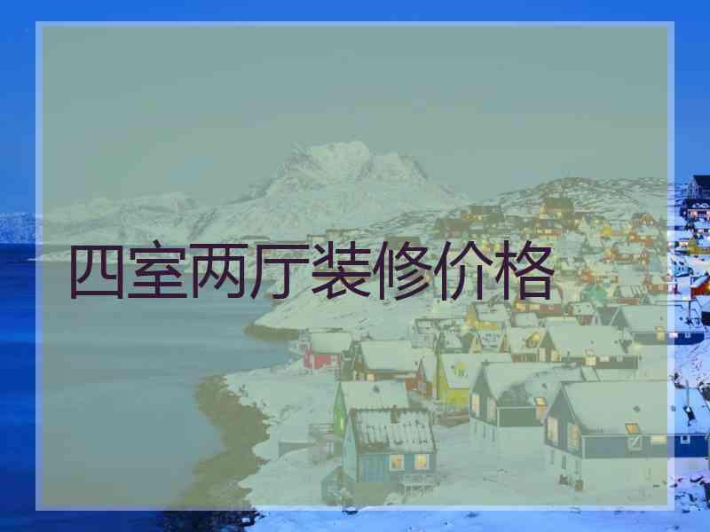 四室两厅装修价格