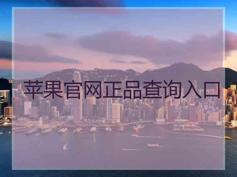 苹果官网正品查询入口
