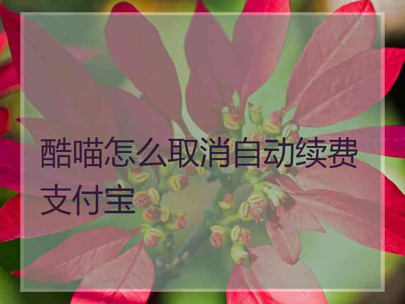 酷喵怎么取消自动续费支付宝